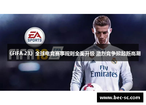 《FIFA 23》全球电竞赛事规则全面升级 激烈竞争掀起新高潮