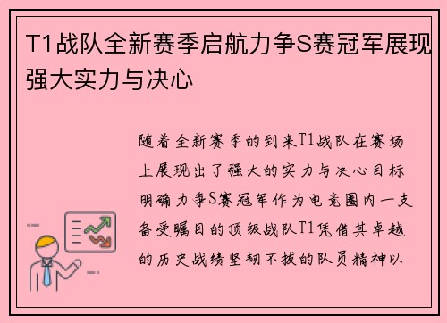 T1战队全新赛季启航力争S赛冠军展现强大实力与决心