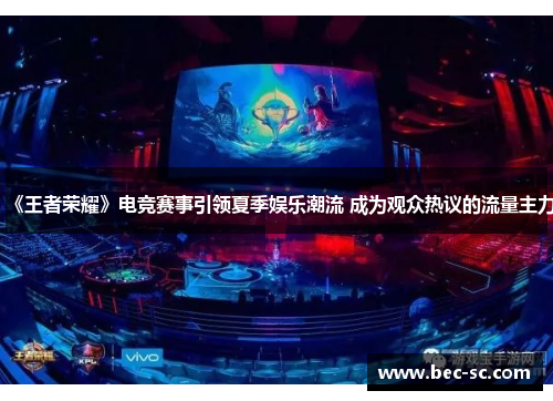《王者荣耀》电竞赛事引领夏季娱乐潮流 成为观众热议的流量主力