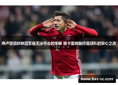 库卢坚信欧联冠军是无法夺走的荣耀 维卡里奥始终是球队的安心之选