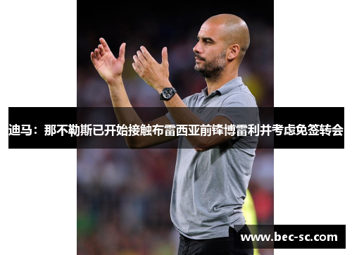 迪马：那不勒斯已开始接触布雷西亚前锋博雷利并考虑免签转会