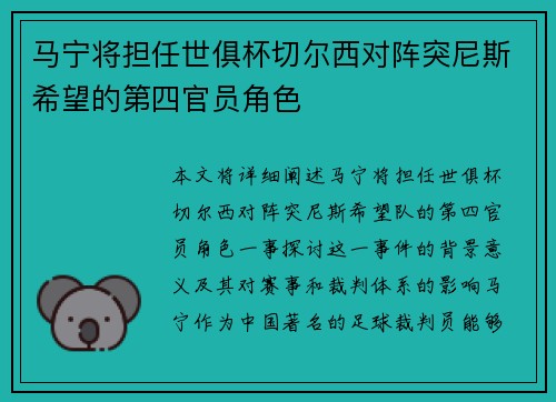 马宁将担任世俱杯切尔西对阵突尼斯希望的第四官员角色