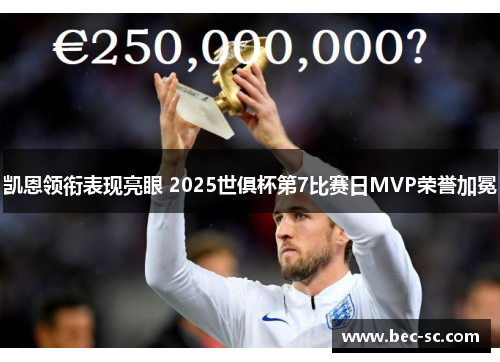 凯恩领衔表现亮眼 2025世俱杯第7比赛日MVP荣誉加冕