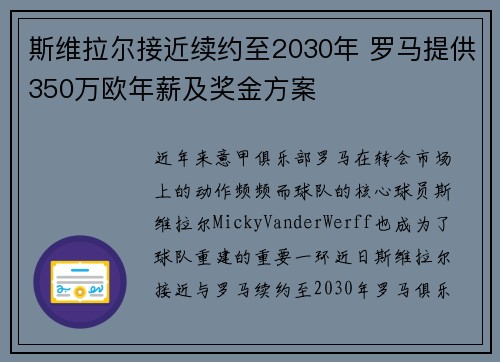 斯维拉尔接近续约至2030年 罗马提供350万欧年薪及奖金方案