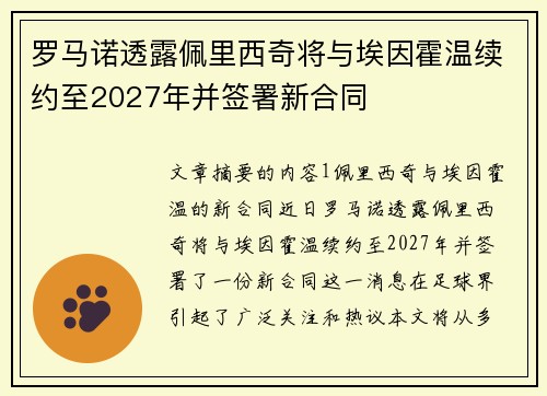 罗马诺透露佩里西奇将与埃因霍温续约至2027年并签署新合同