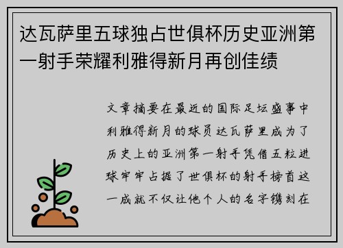 达瓦萨里五球独占世俱杯历史亚洲第一射手荣耀利雅得新月再创佳绩