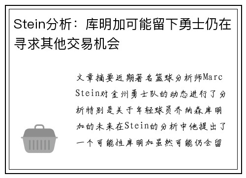 Stein分析：库明加可能留下勇士仍在寻求其他交易机会
