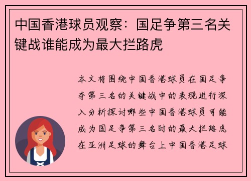 中国香港球员观察：国足争第三名关键战谁能成为最大拦路虎