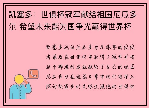 凯塞多：世俱杯冠军献给祖国厄瓜多尔 希望未来能为国争光赢得世界杯