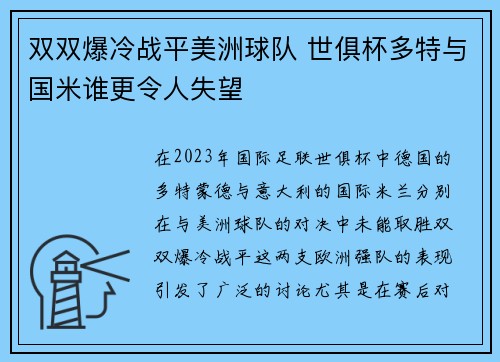 双双爆冷战平美洲球队 世俱杯多特与国米谁更令人失望