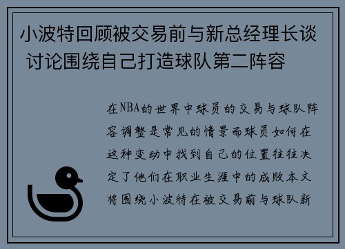 小波特回顾被交易前与新总经理长谈 讨论围绕自己打造球队第二阵容