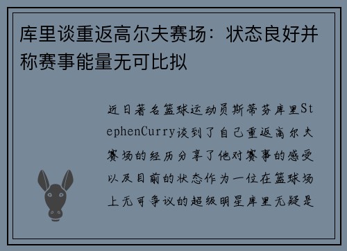 库里谈重返高尔夫赛场：状态良好并称赛事能量无可比拟