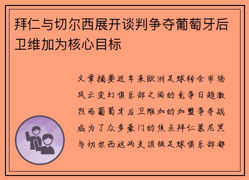 拜仁与切尔西展开谈判争夺葡萄牙后卫维加为核心目标