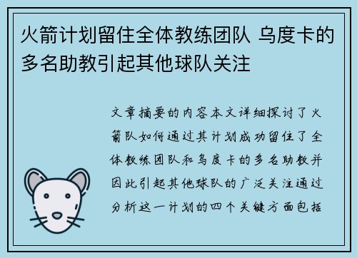 火箭计划留住全体教练团队 乌度卡的多名助教引起其他球队关注