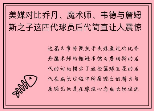 美媒对比乔丹、魔术师、韦德与詹姆斯之子这四代球员后代简直让人震惊