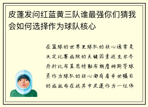 皮蓬发问红蓝黄三队谁最强你们猜我会如何选择作为球队核心