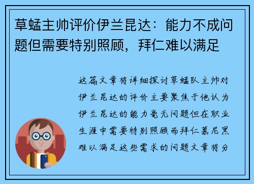 草蜢主帅评价伊兰昆达：能力不成问题但需要特别照顾，拜仁难以满足