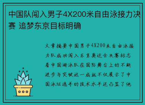中国队闯入男子4X200米自由泳接力决赛 追梦东京目标明确