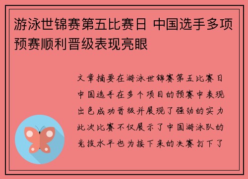 游泳世锦赛第五比赛日 中国选手多项预赛顺利晋级表现亮眼