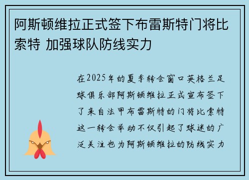 阿斯顿维拉正式签下布雷斯特门将比索特 加强球队防线实力