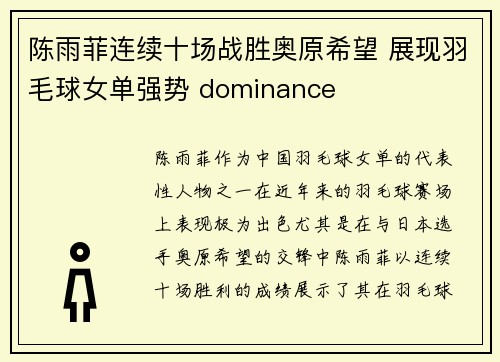 陈雨菲连续十场战胜奥原希望 展现羽毛球女单强势 dominance