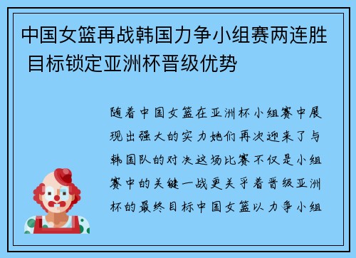 中国女篮再战韩国力争小组赛两连胜 目标锁定亚洲杯晋级优势