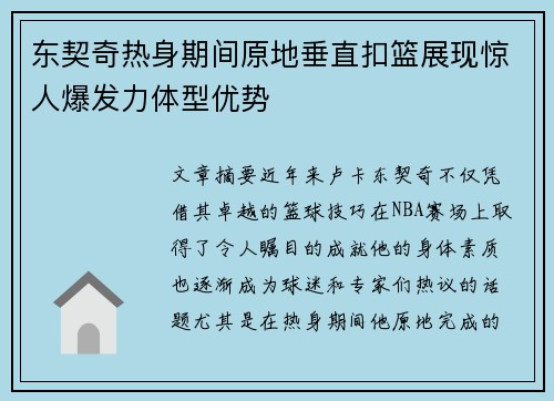 东契奇热身期间原地垂直扣篮展现惊人爆发力体型优势