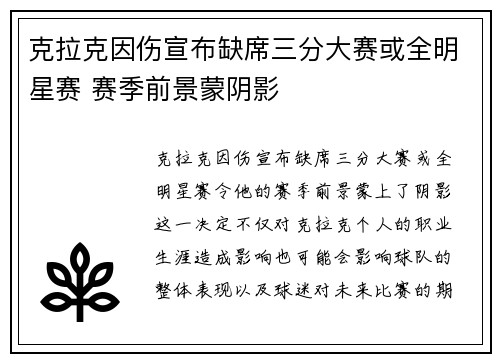 克拉克因伤宣布缺席三分大赛或全明星赛 赛季前景蒙阴影