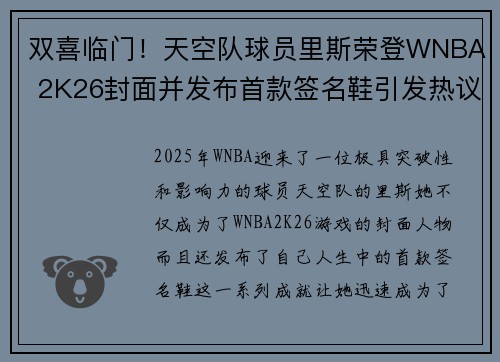 双喜临门！天空队球员里斯荣登WNBA 2K26封面并发布首款签名鞋引发热议