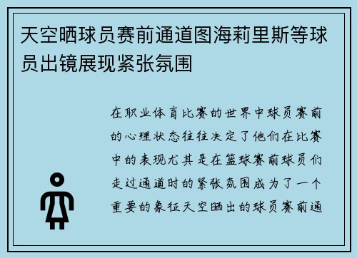 天空晒球员赛前通道图海莉里斯等球员出镜展现紧张氛围