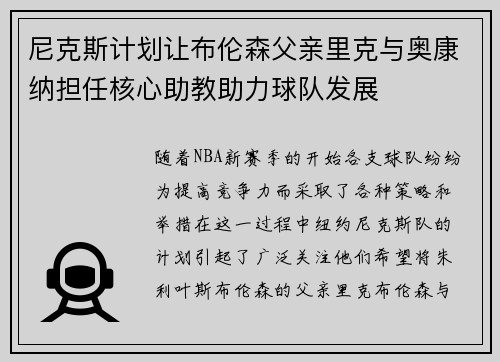 尼克斯计划让布伦森父亲里克与奥康纳担任核心助教助力球队发展