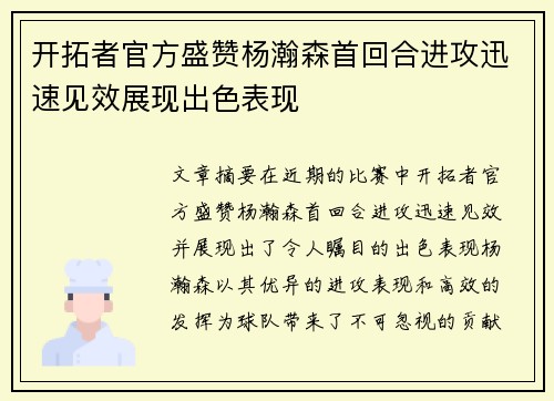 开拓者官方盛赞杨瀚森首回合进攻迅速见效展现出色表现