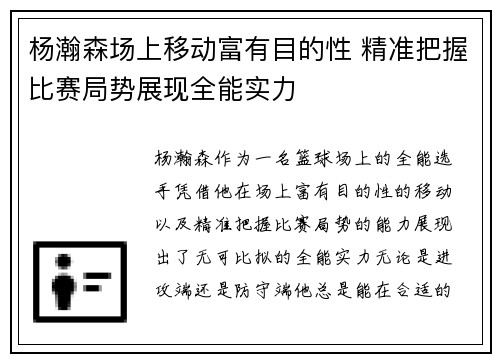 杨瀚森场上移动富有目的性 精准把握比赛局势展现全能实力