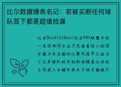 比尔数据爆表名记:若被买断任何球队签下都是超值捡漏