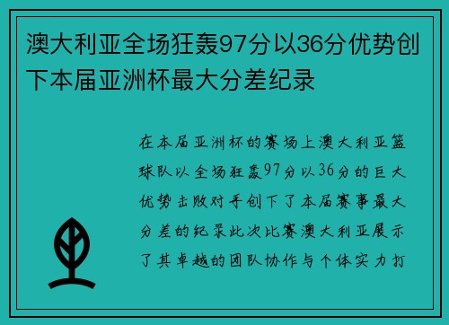 澳大利亚全场狂轰97分以36分优势创下本届亚洲杯最大分差纪录