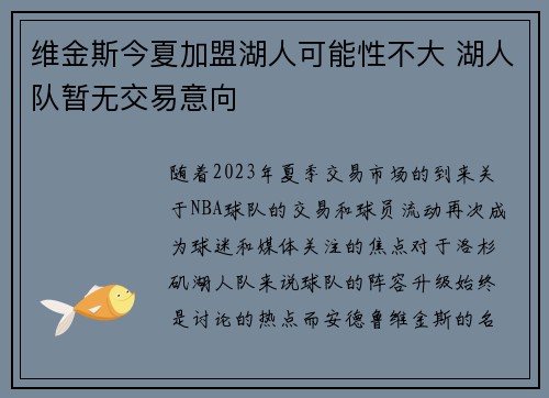 维金斯今夏加盟湖人可能性不大 湖人队暂无交易意向