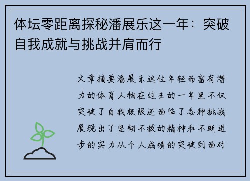 体坛零距离探秘潘展乐这一年：突破自我成就与挑战并肩而行