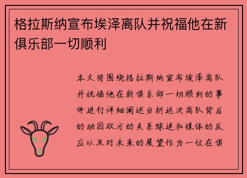 格拉斯纳宣布埃泽离队并祝福他在新俱乐部一切顺利