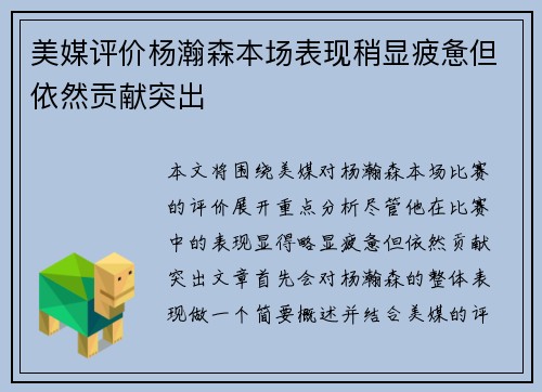美媒评价杨瀚森本场表现稍显疲惫但依然贡献突出