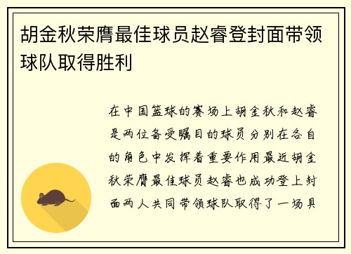 胡金秋荣膺最佳球员赵睿登封面带领球队取得胜利