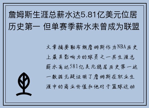詹姆斯生涯总薪水达5.81亿美元位居历史第一 但单赛季薪水未曾成为联盟最高