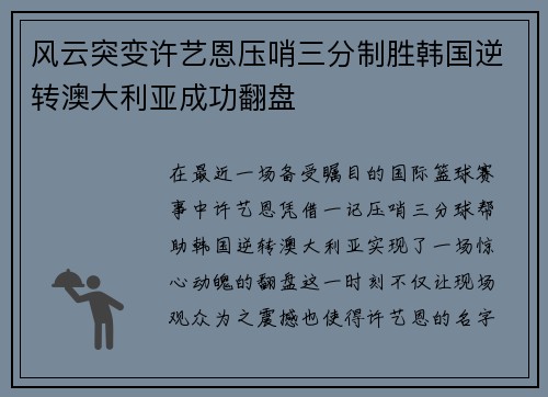 风云突变许艺恩压哨三分制胜韩国逆转澳大利亚成功翻盘
