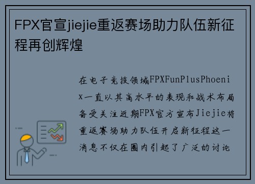 FPX官宣jiejie重返赛场助力队伍新征程再创辉煌