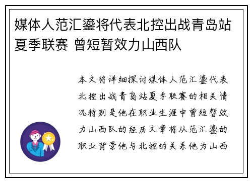 媒体人范汇鎏将代表北控出战青岛站夏季联赛 曾短暂效力山西队