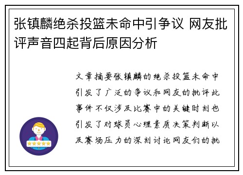 张镇麟绝杀投篮未命中引争议 网友批评声音四起背后原因分析
