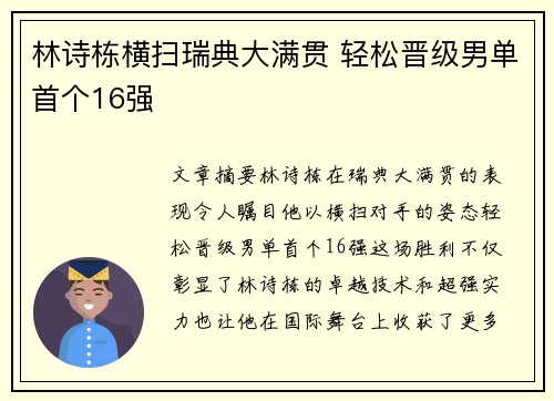 林诗栋横扫瑞典大满贯 轻松晋级男单首个16强