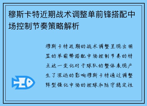 穆斯卡特近期战术调整单前锋搭配中场控制节奏策略解析