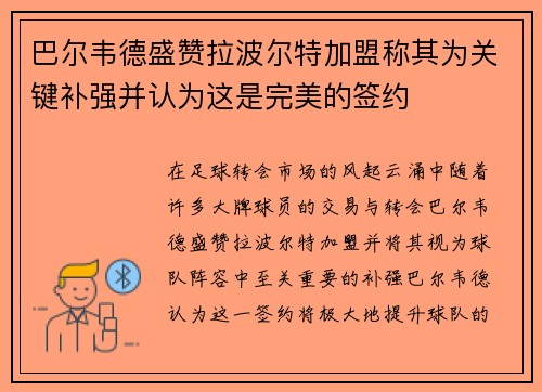 巴尔韦德盛赞拉波尔特加盟称其为关键补强并认为这是完美的签约
