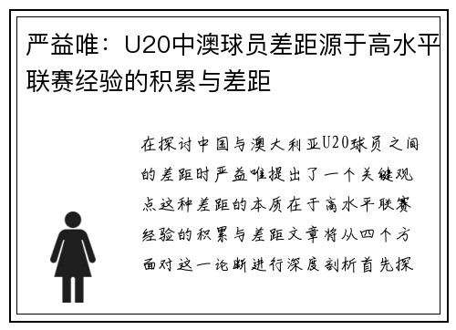严益唯：U20中澳球员差距源于高水平联赛经验的积累与差距