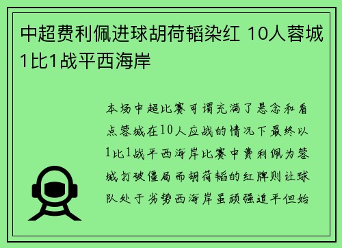 中超费利佩进球胡荷韬染红 10人蓉城1比1战平西海岸